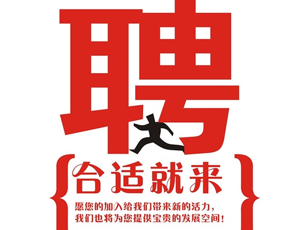 米兰网页版2014年招聘信